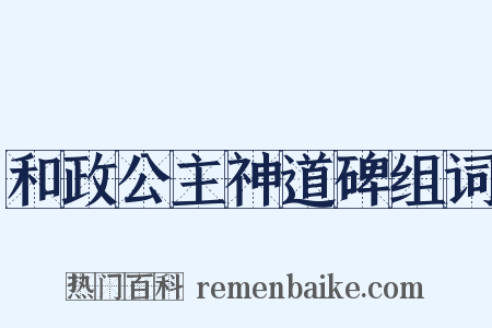 和政公主神道碑组词是什么意思的图片